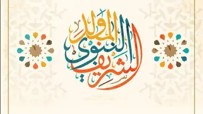 موعد إجازة المولد النبوي 2026 وهل سيتم ترحيلها للخميس؟