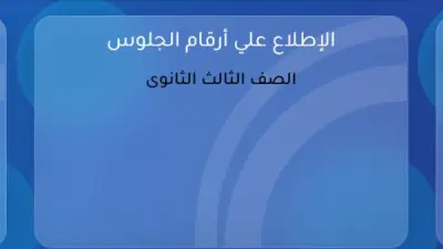 بدء تسليم أرقام جلوس الثانوية العامة 2026 في المدارس اليوم
