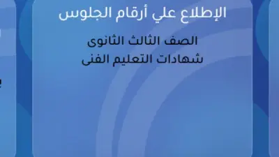 رابط أرقام جلوس الدبلومات الفنية 2026 عبر منصة الشهادات العامة
