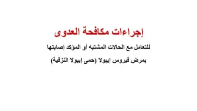 الصحة تنشر إجراءات مكافحة العدوى للتعامل مع إيبولا 2026