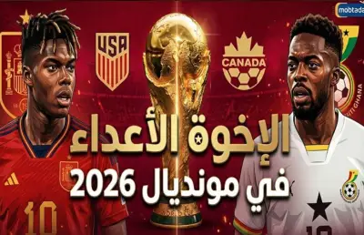 الإخوة الأعداء في مونديال 2026: إنفوجراف يوضح المواجهات المنتظرة