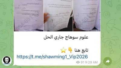 جروبات الغش تنشر أسئلة امتحانات الإعدادية 2026 في عدة محافظات