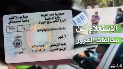الاستعلام عن مخالفات المرور 2026 برقم اللوحة وطرق السداد والتظلم