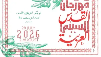 ملامح الدورة السادسة من مهرجان القدس للسينما العربية في أغسطس 2026