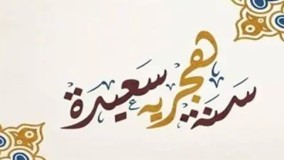موعد إجازة رأس السنة الهجرية 2026 والإجازات الرسمية المتبقية حتى نهاية العام
