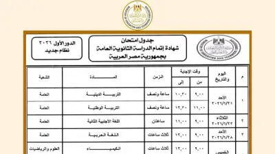 جدول امتحانات الثانوية العامة 2026: المواعيد الرسمية النهائية تبدأ بعد 8 أيام