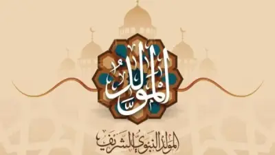 المولد النبوي 2026: 86 يوماً تفصلنا عن ذكرى مولد خير الأنام