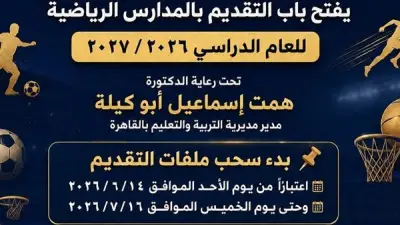 تعليم القاهرة يعلن بدء التقديم بالمدارس الرياضية للعام الدراسي 2026/2027