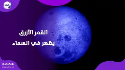 القمر الأزرق الصغير يقترب.. ظاهرة فلكية نادرة لن تتكرر قبل 2028