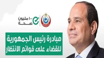 الصحة: 3.2 مليون عملية جراحية ضمن مبادرة الرئيس لإنهاء قوائم الانتظار