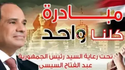 الداخلية تواصل مبادرة كلنا واحد بتخفيضات تصل إلى 40%