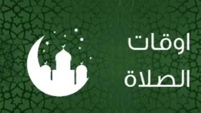 مواقيت الصلاة اليوم الجمعة 5 يونيو 2026 في القاهرة والمحافظات