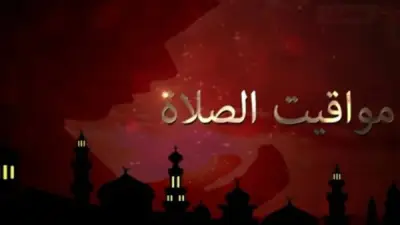 مواقيت الصلاة اليوم الأحد 7 يونيو 2026 في القاهرة والمحافظات