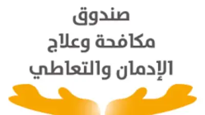 علاج 70 ألف مريض إدمان مجاناً في 5 أشهر بسرية تامة