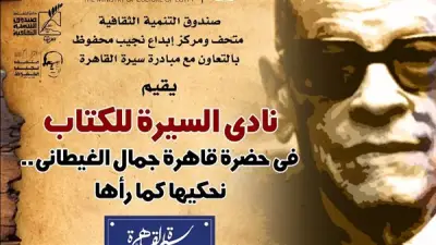 نادي السيرة للكتاب يحتفي بالذكرى الـ81 لميلاد جمال الغيطاني