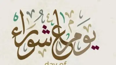 موعد صيام يوم عاشوراء 2026.. فضل عظيم ينتظر الصائمين مع بداية العام الهجري الجديد
