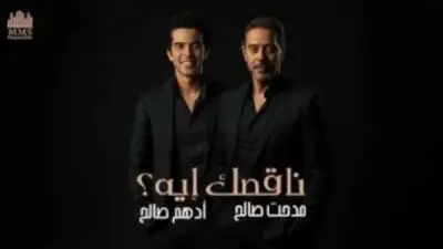 أدهم صالح: لم أتخيل دويتو مع والدي وأتمنى تكرار تجربة ناقصك إيه