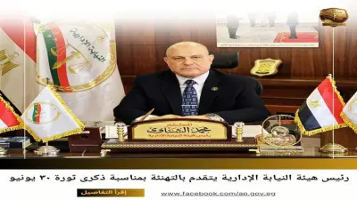 النيابة الإدارية تهنئ السيسي والشعب بذكرى ثورة 30 يونيو الـ13