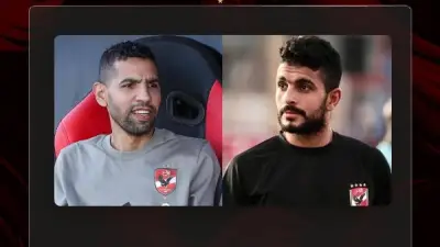 تعيين أيمن أشرف ومؤمن زكريا مساعدين لرئيس قطاع الناشئين بالأهلي