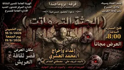 قصر ثقافة العريش يقدم العرض المسرحي المشوق الجثة التي ماتت اليوم وغدا
