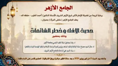 الجامع الأزهر يعقد ملتقى المرأة حول حديث الإفك وخطر الشائعات اليوم