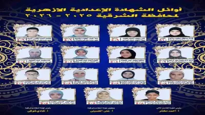 نتائج الشهادة الإعدادية الأزهرية بالشرقية: 4 أوائل بالمركز الثاني و10 بالسادس