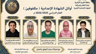 إعلان أسماء أوائل الشهادة الإعدادية الأزهرية بالغربية لعام 2026