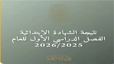 نتيجة الشهادة الابتدائية الأزهرية 2026 متاحة الآن في جميع المحافظات