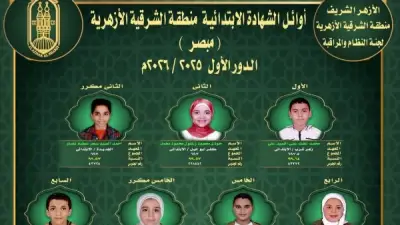 رئيس منطقة الشرقية الأزهرية يهنئ أوائل الابتدائية ويشيد بجهود الطلاب والمعلمين