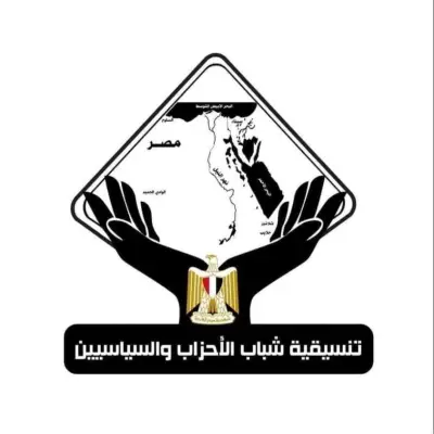 حزب الغد يهنئ تنسيقية شباب الأحزاب بمرور 8 أعوام على تأسيسها