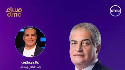 علاء ميهوب وإيهاب الخطيب ضيفان على أسامة كمال في مساء dmc