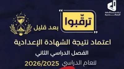 محافظة الإسكندرية تعلن موعد اعتماد نتيجة الشهادة الإعدادية الفصل الدراسي الثاني