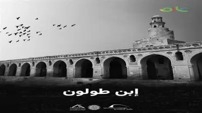 مكتبة الإسكندرية تطلق فيلمًا وثائقيًا عن ابن طولون لتوثيق العمارة الإسلامية
