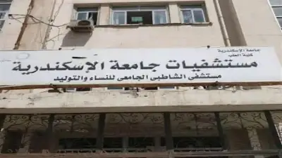 جامعة الإسكندرية تعلق على أزمة مستشفى الشاطبي وتؤكد التحقيق في الشكاوى