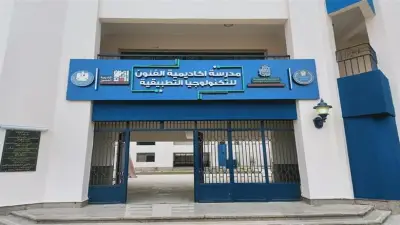 بدائل الثانوية العامة 2026: تفاصيل التقديم في مدرسة الفنون للتكنولوجيا التطبيقية