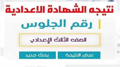 موعد إعلان نتيجة الشهادة الإعدادية بأسيوط 2026 بالاسم ورقم الجلوس