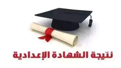 موعد إعلان نتيجة الشهادة الإعدادية بالدقهلية بالاسم ورقم الجلوس