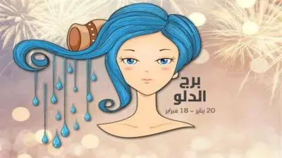 حظك اليوم برج الدلو 22 يونيو 2026.. إشارات إيجابية مهنيا وعاطفيا وصحيا