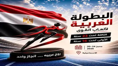 برعاية وزير الشباب.. انطلاق البطولة العربية لألعاب القوى 2026 غدا السبت