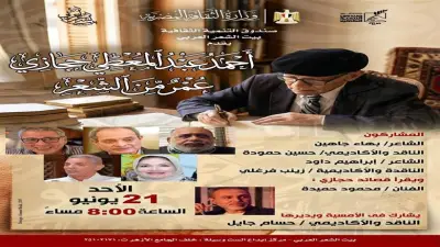 بيت الشعر العربي يحتفي بمسيرة أحمد عبد المعطي حجازي في أمسية كبرى