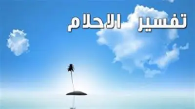 تفسير حلم الامتحان وعدم الحل.. رسائل نفسية مهمة للحالم