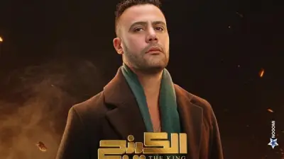 محمد إمام يعلن مواعيد العرض الثاني لمسلسل الكينج بعد نجاحه الرمضاني