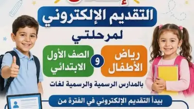 شمال سيناء تفتح باب التقديم الإلكتروني لرياض الأطفال والصف الأول الابتدائي