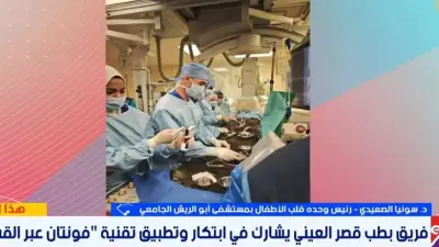 رئيس وحدة قلب الأطفال بأبو الريش: تقنية فونتان بالقسطرة تقلل التعافي