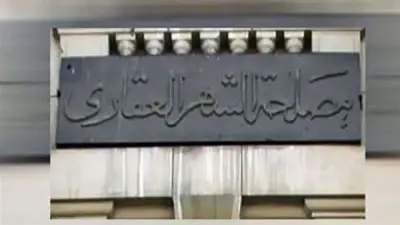 عودة العمل بمكاتب الشهر العقاري بعد عطلة عيد الأضحى