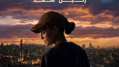 بوستر فيلم بومة لركين سعد يتصدر بعد العرض العالمي الأول