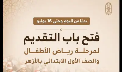 الأزهر يفتح التقديم الإلكتروني لرياض الأطفال والصف الأول الابتدائي