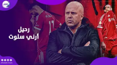 ليفربول يقيل أرني سلوت ويبحث عن مدرب جديد