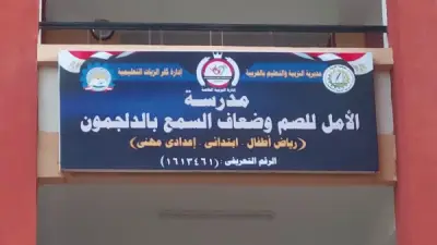 فتح باب القبول بمدرسة الأمل للصم وضعاف السمع في الغربية