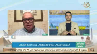 حقيقة عقار روسي جديد للسرطان.. أستاذ أورام يوضح التفاصيل